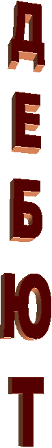 ДЕБЮТ