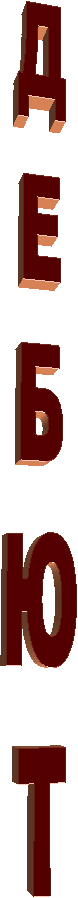 ДЕБЮТ